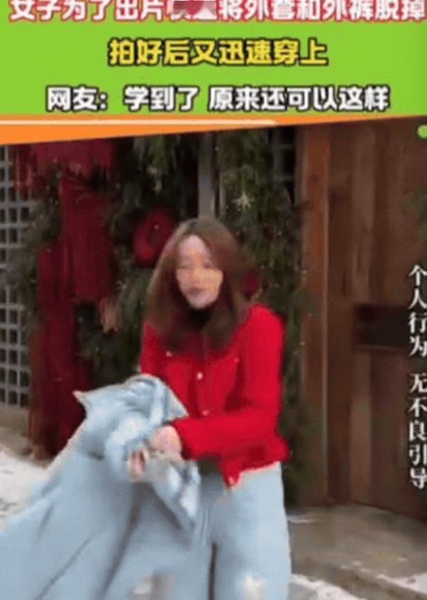 笑不活！辽宁一女子为了拍照出片，竟当众把裤子和外套脱了，露出里面短裙拍照，然后迅