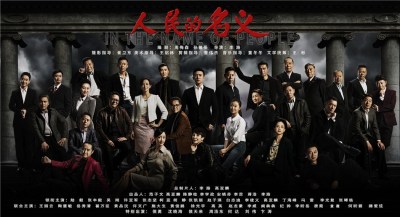 《人民的名义》全集泄露! 制片方已报警! 国