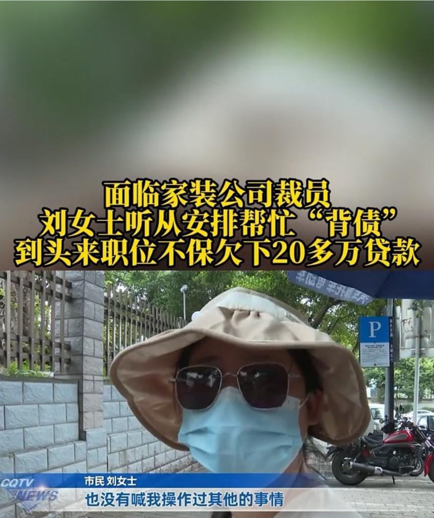 重庆，一家公司裁员，一名女子生怕自己被裁掉，于是听从了公司的安排，以她的名义注册