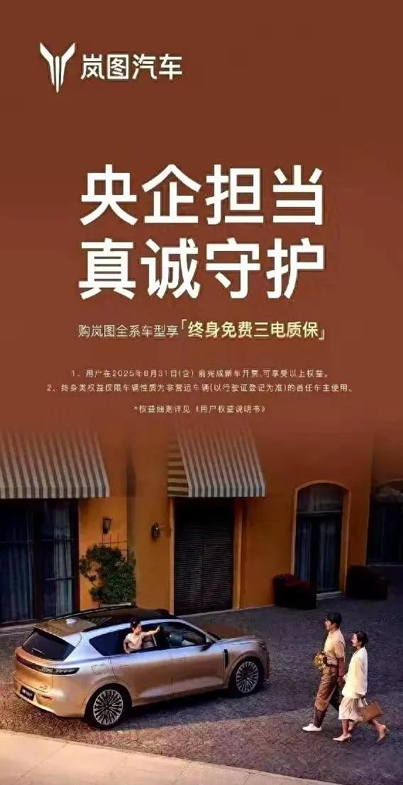 最近，岚图汽车搞了个大动作，全系车型都搞起了终身三电质保，可以说震动了整个车圈。