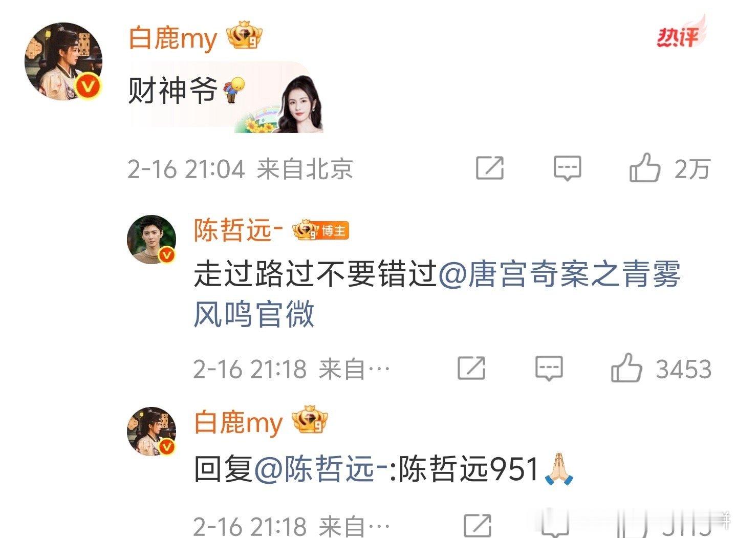 白鹿和陈哲远哈哈哈哈哈，951有了