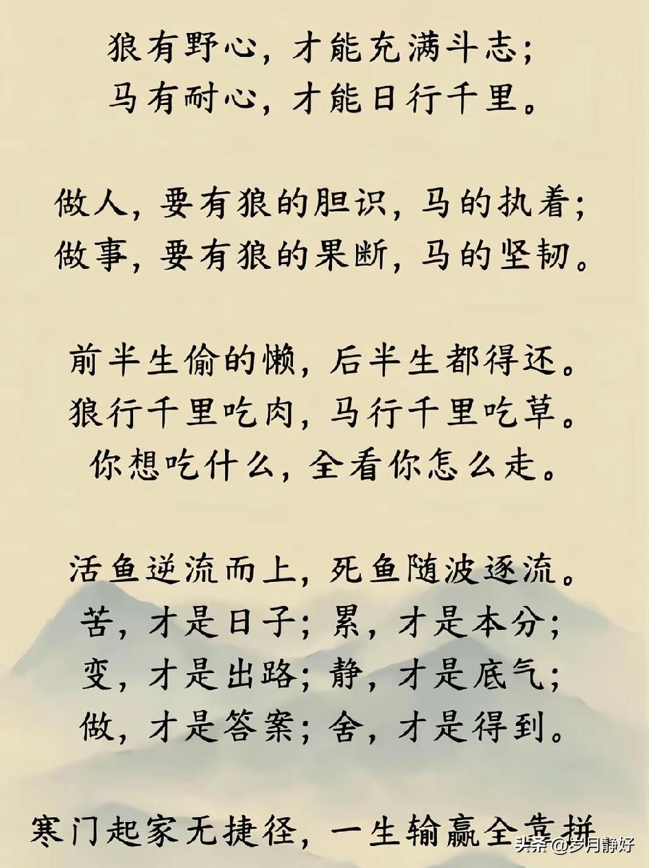 狼有野心，才能充满斗志;马有耐心，才能日行千里。做人，要有狼的胆识，马的执着