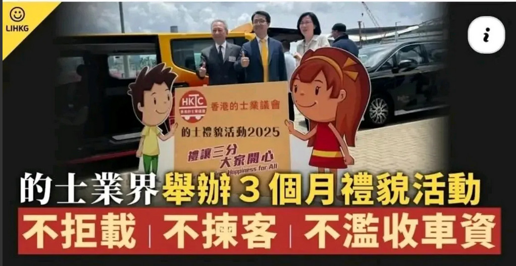 香港的士业界实在是贻笑大方，搞了个为期3个月的礼貌运动，要求不拒载、不挑客、不乱