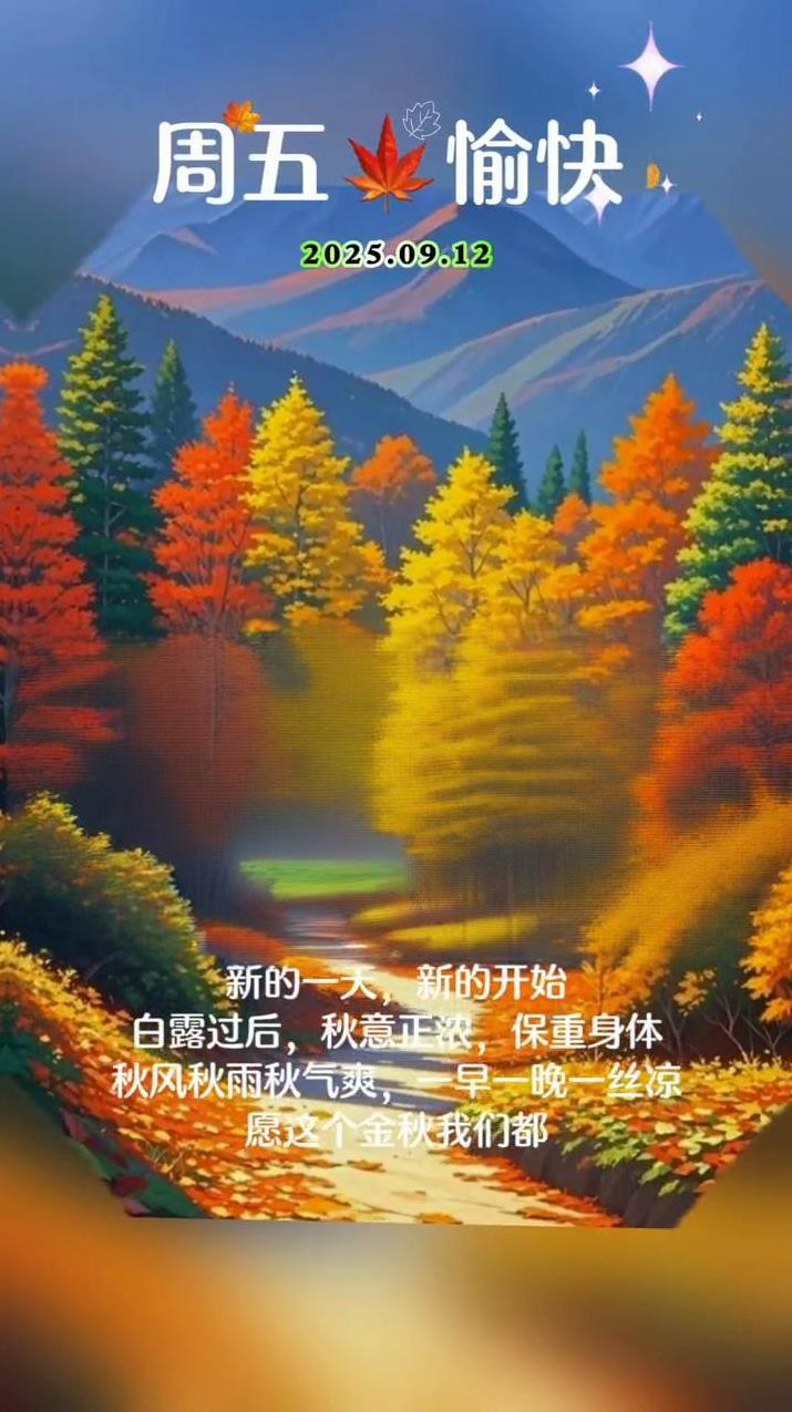 新的一天，新的开始。白露过后，秋意正浓，保重身体。秋风秋雨秋气爽，一早一晚一丝凉