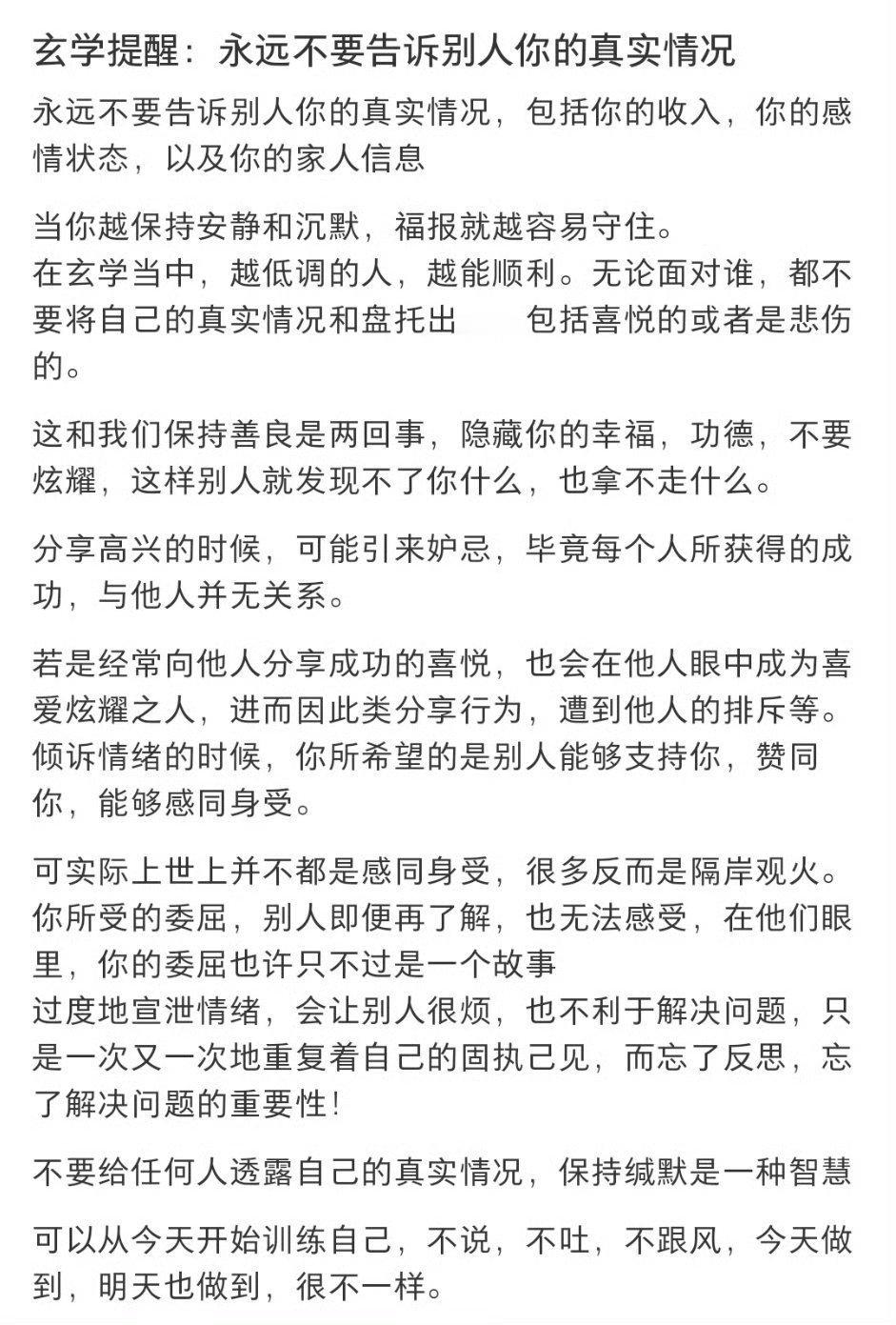 玄学提醒：永远不要告诉别人你的真实情况。