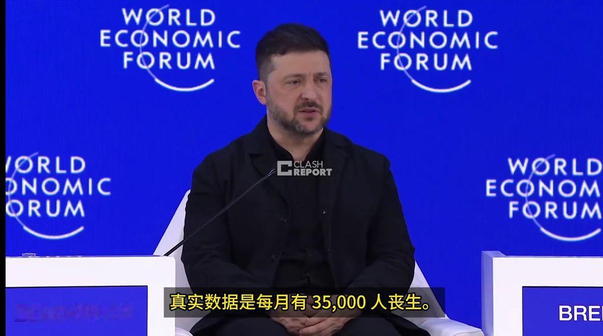 泽连斯基在达沃斯口出狂言：“乌克兰每月打死3.5万俄军，现在也能击沉格陵兰岛附近