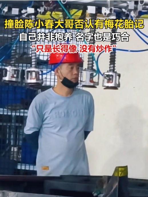 #撞脸陈小春男子否认抱养#一个车间工人，长得像陈小春。几十万网友认定，他就是陈小春失散近五十年的弟弟