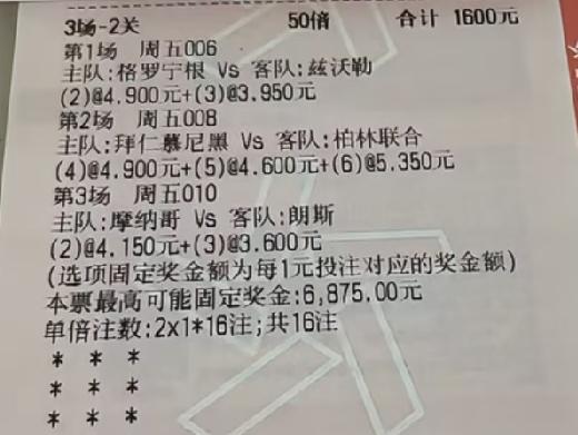 1600元的彩票，对拜仁的信任度还是不够啊，就差了那么一丢丢就和大奖擦肩而过。