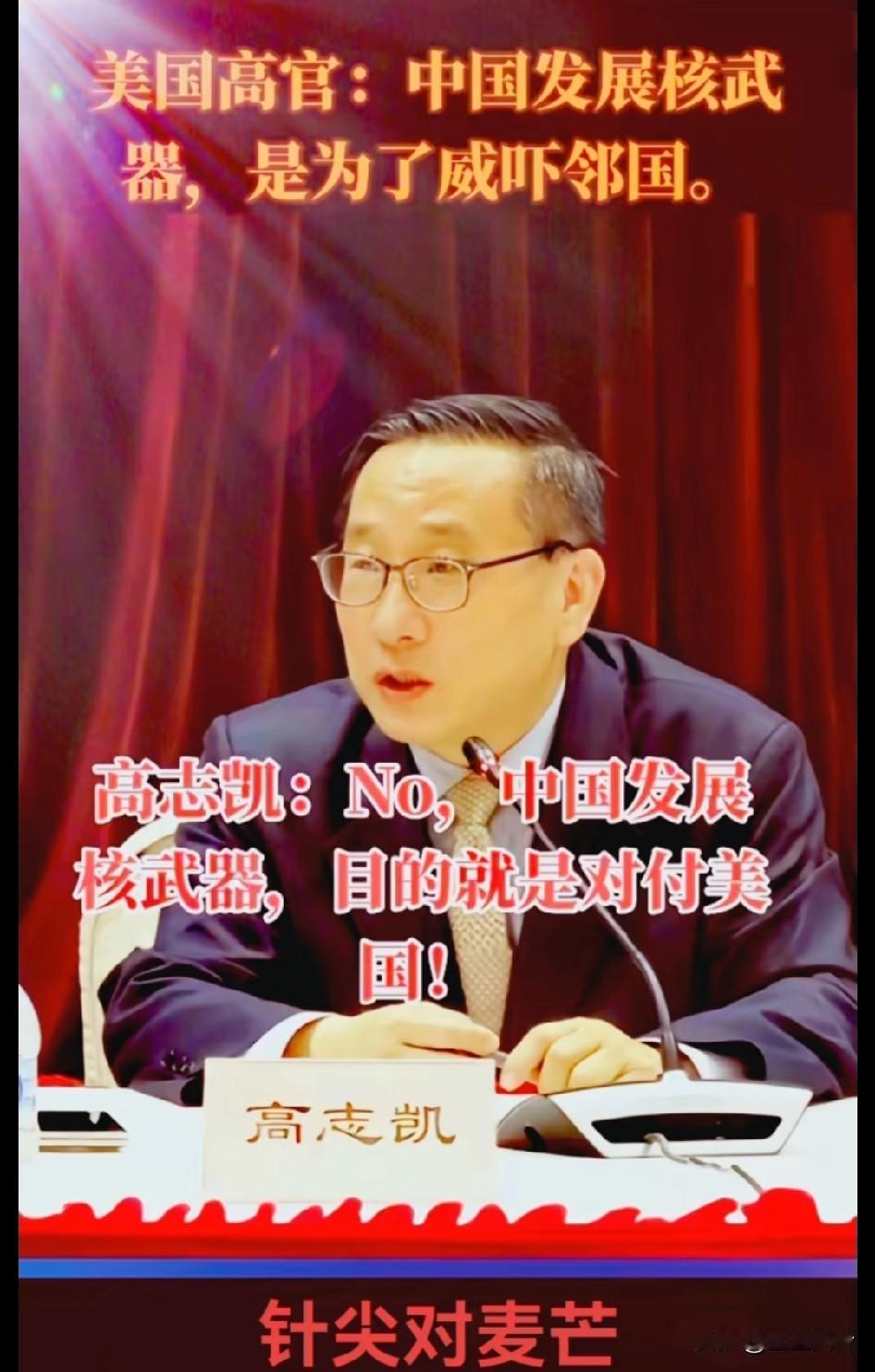 美国高官:中国发展核武器是为了威吓邻国。高志凯:错，中国发展核武器目的就是对付美