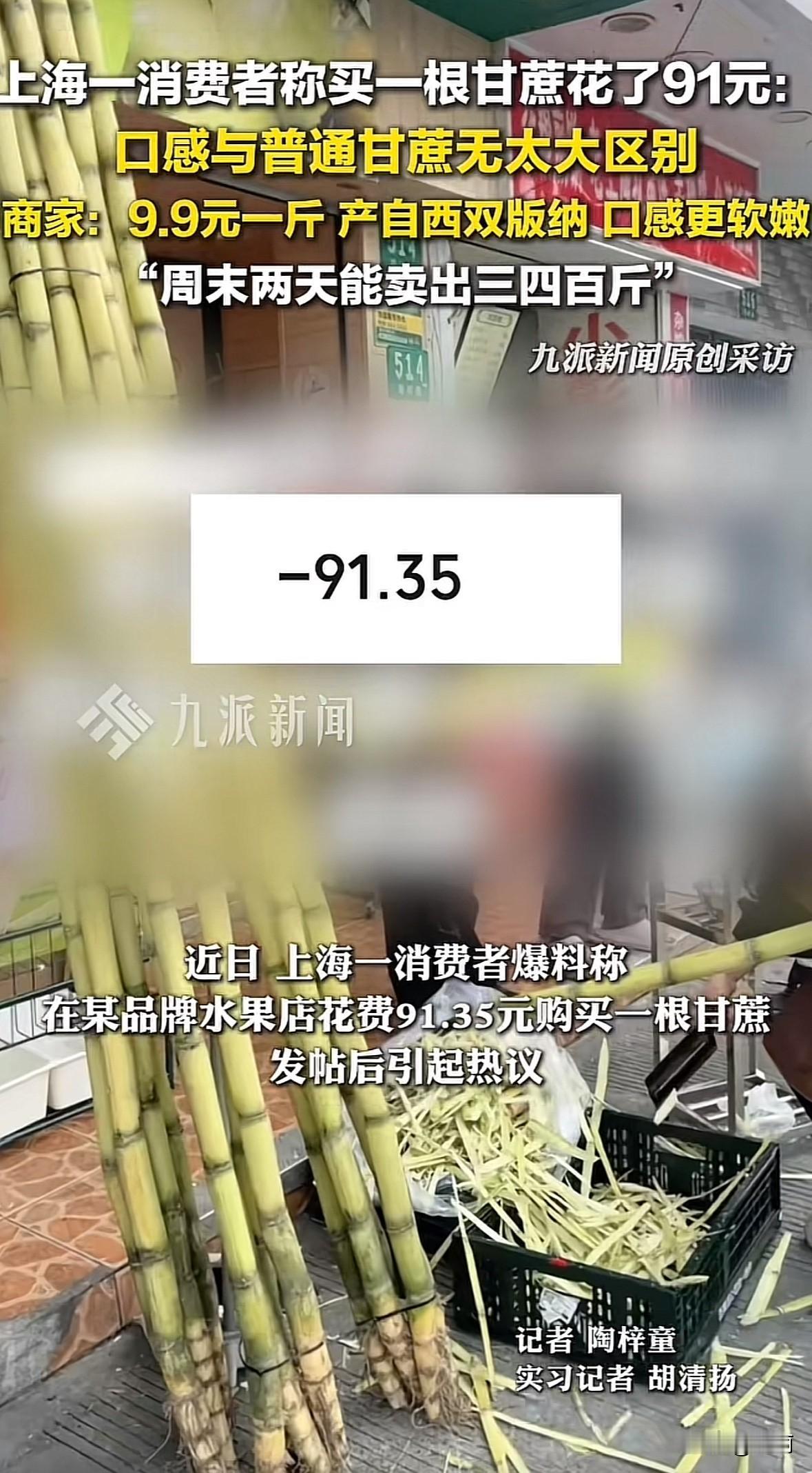 上海消费者买根甘蔗花了91.35元，这事引发全网热议。家里常买整根甘蔗，以前最多