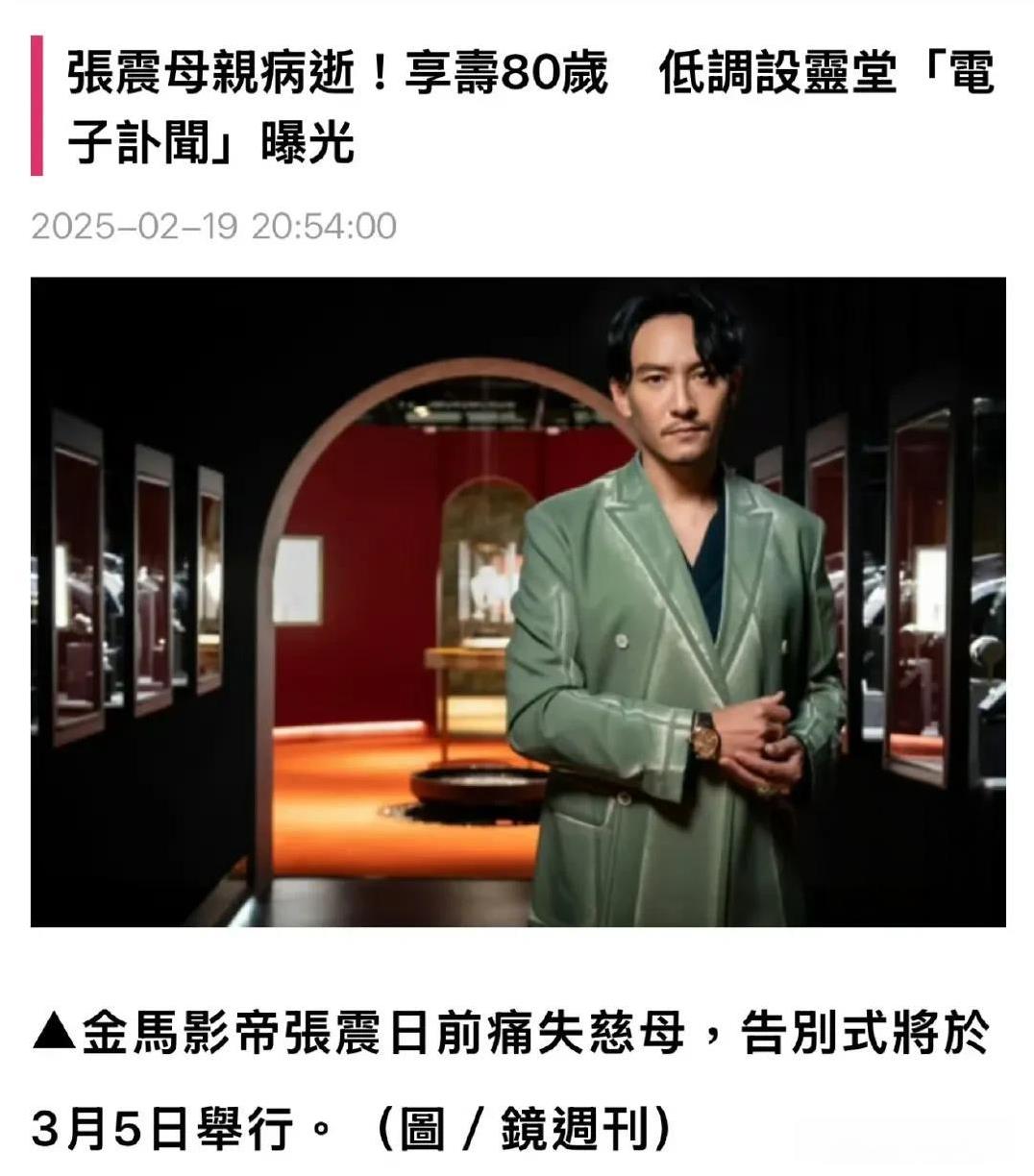 2月19日，台媒报道，金马影帝张震的母亲于2月11日病逝，告别式将于3月5日举行