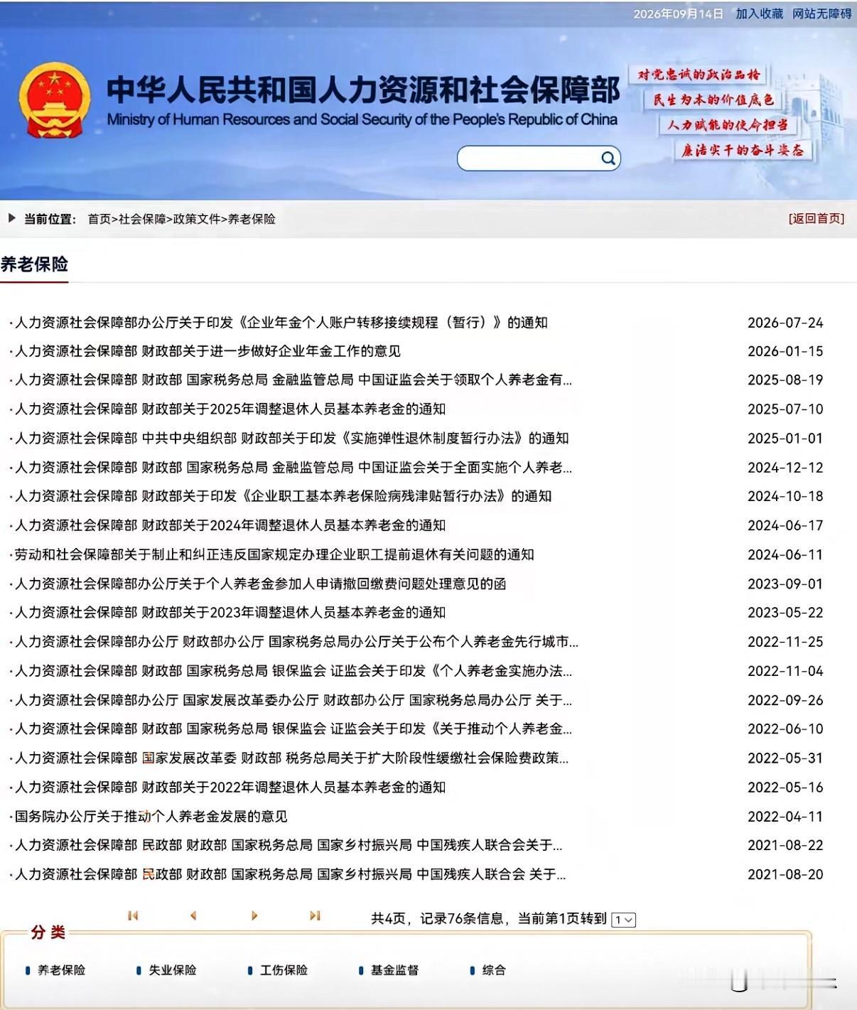 9月14日，人社部和财政部关于2026年提高退休人员基本养老金的通知正式公布之前