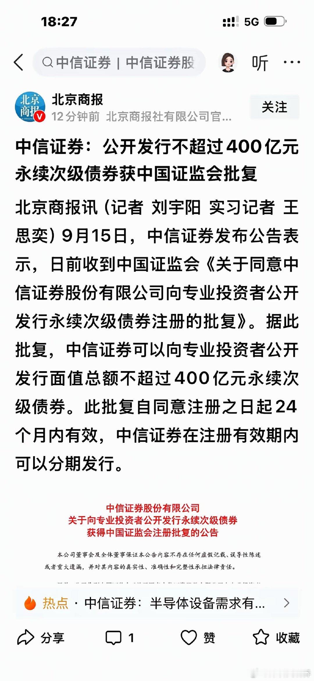 大A券商！强大！中信400亿永续次级债获批！弄清一个概念：永续次级债属于资