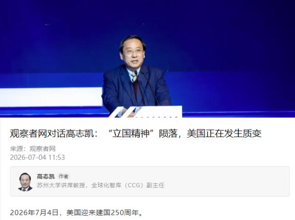 我们一定要看清美国这250年走的是什么路！7月4日，全球化智库副主任高志凯教授，