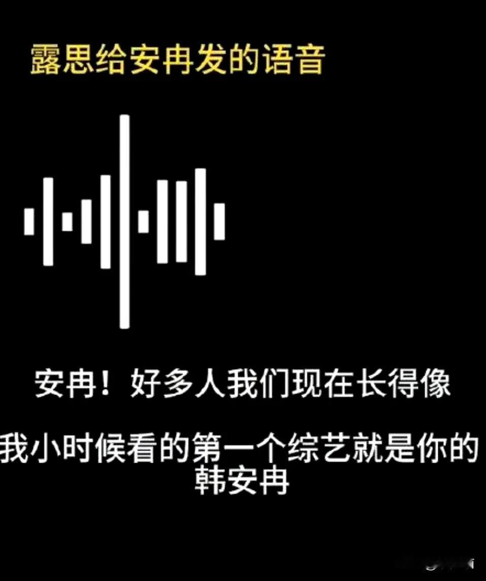 韩安冉：大明星安慰，永远支持她网红韩安冉一直很喜欢赵露思，之前赵露思做剧宣还找