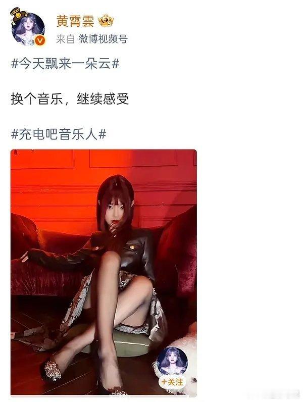 黄霄雲已经开始走这种路线了吗
