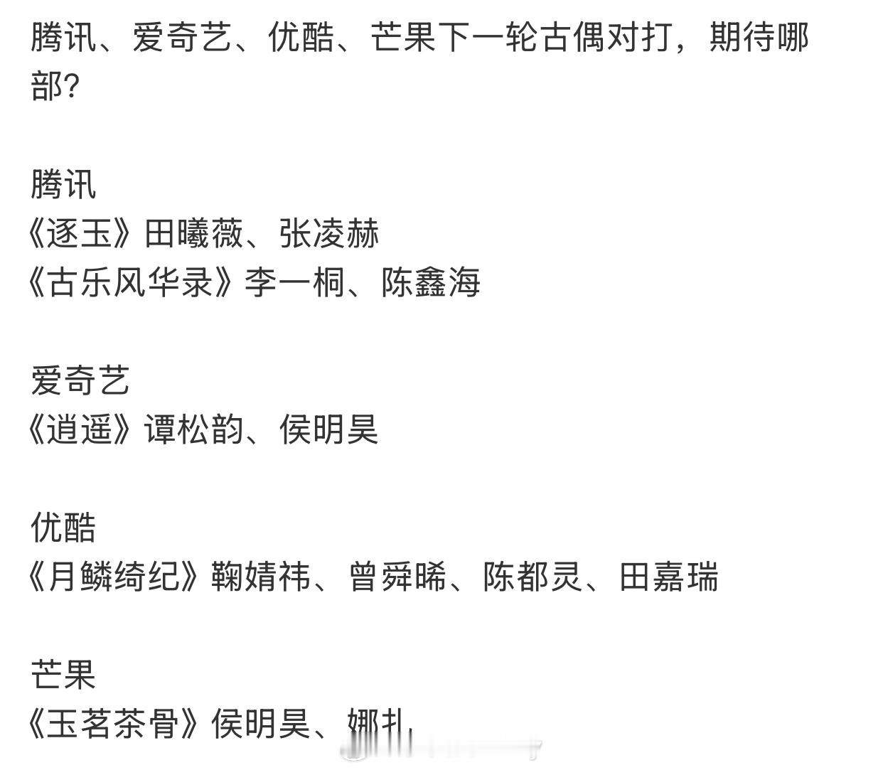 网传下一轮古偶对打