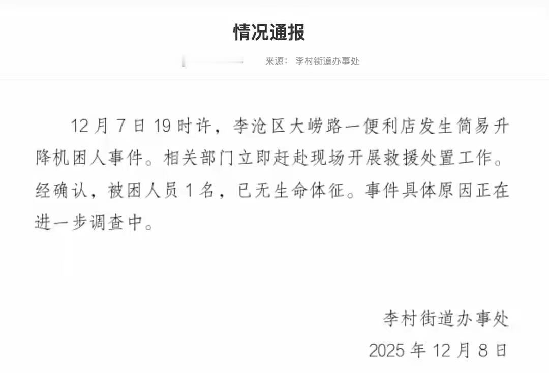 是机械故障？还是管理不到位？1人被困便利店升降机，已不幸身亡。事发青岛。12月7