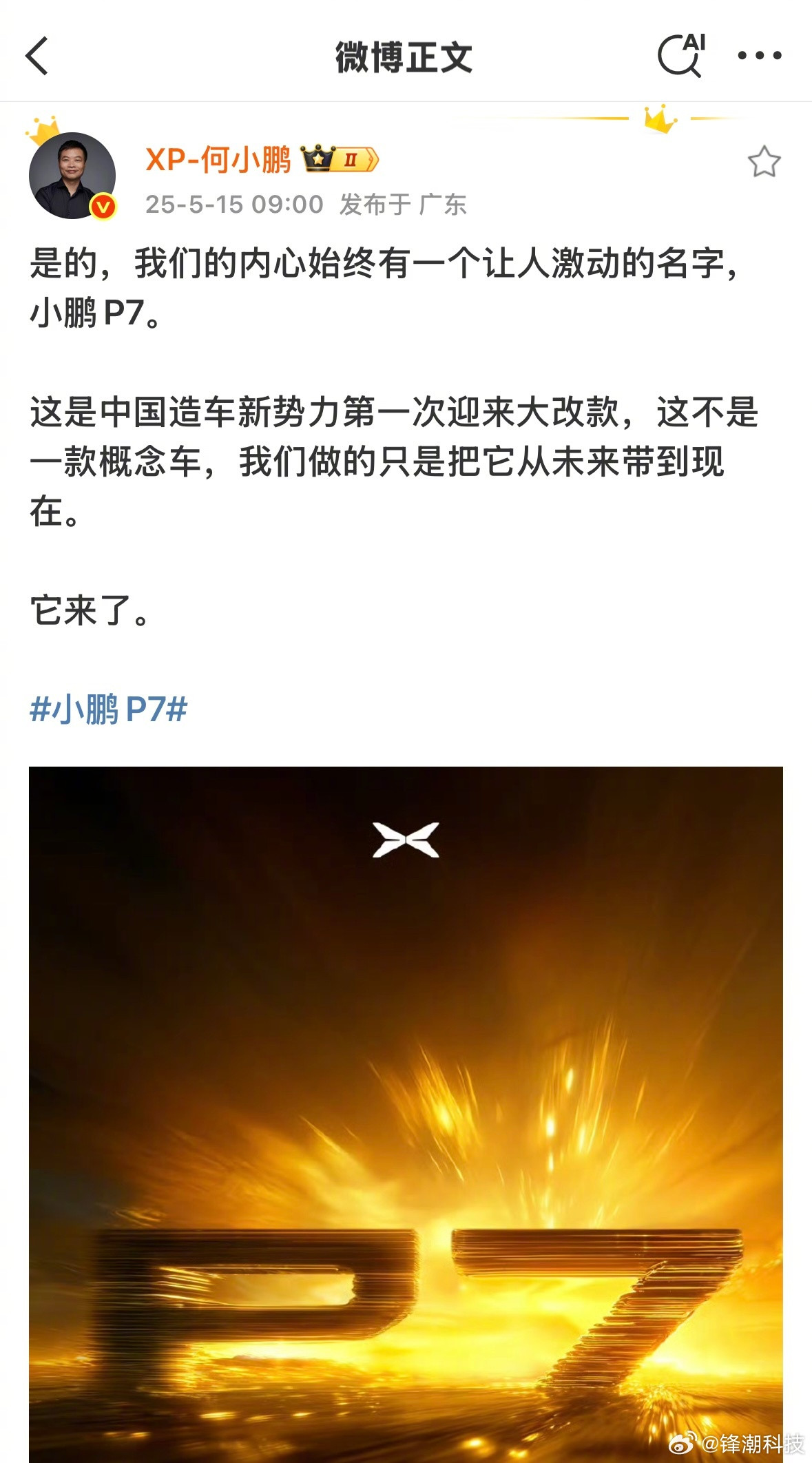 何小鹏官宣！很多人在等的全新换代小鹏P7终于要来了……🤩​​​