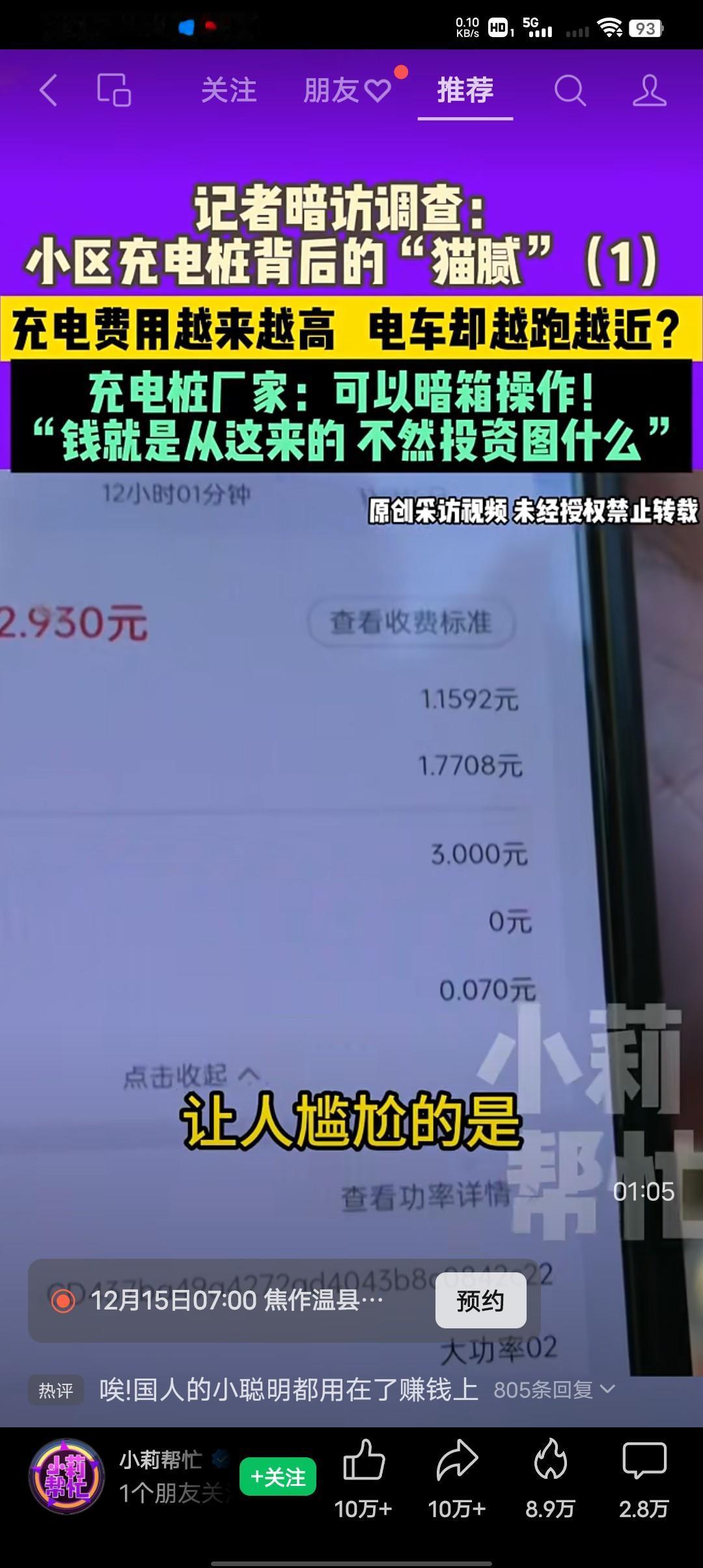 小区充电桩背后的“猫腻”好多用户都在反映，现在充电桩充电费用越来越高电车跑的却