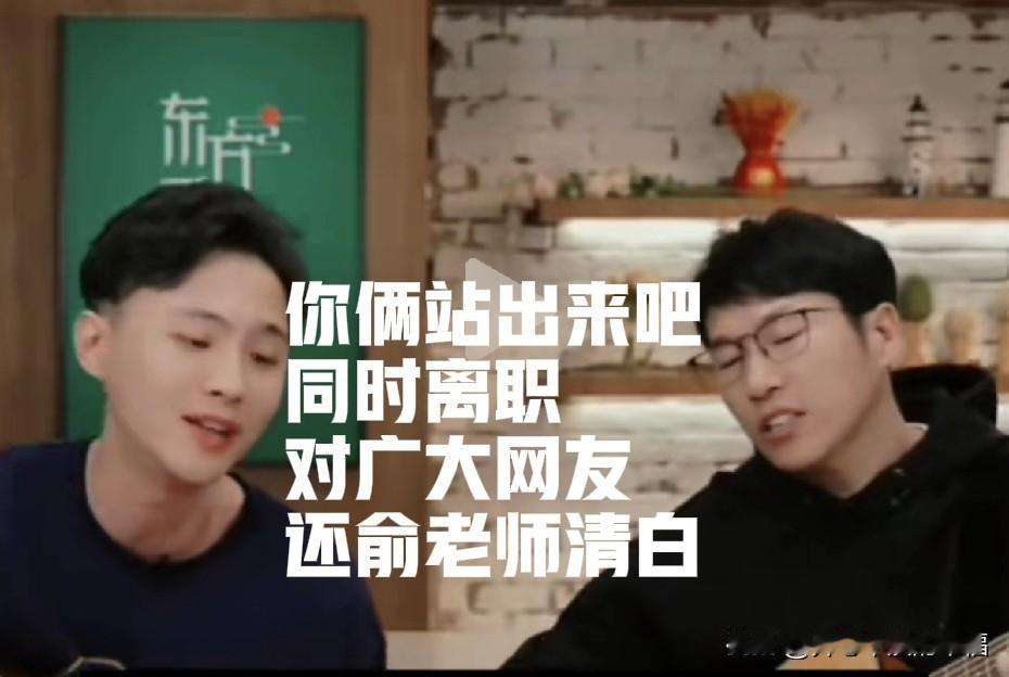 大家何必为难俞老师呢？自己主动离职，俞老师能挽留住吗？人性的弱点永远不知道满