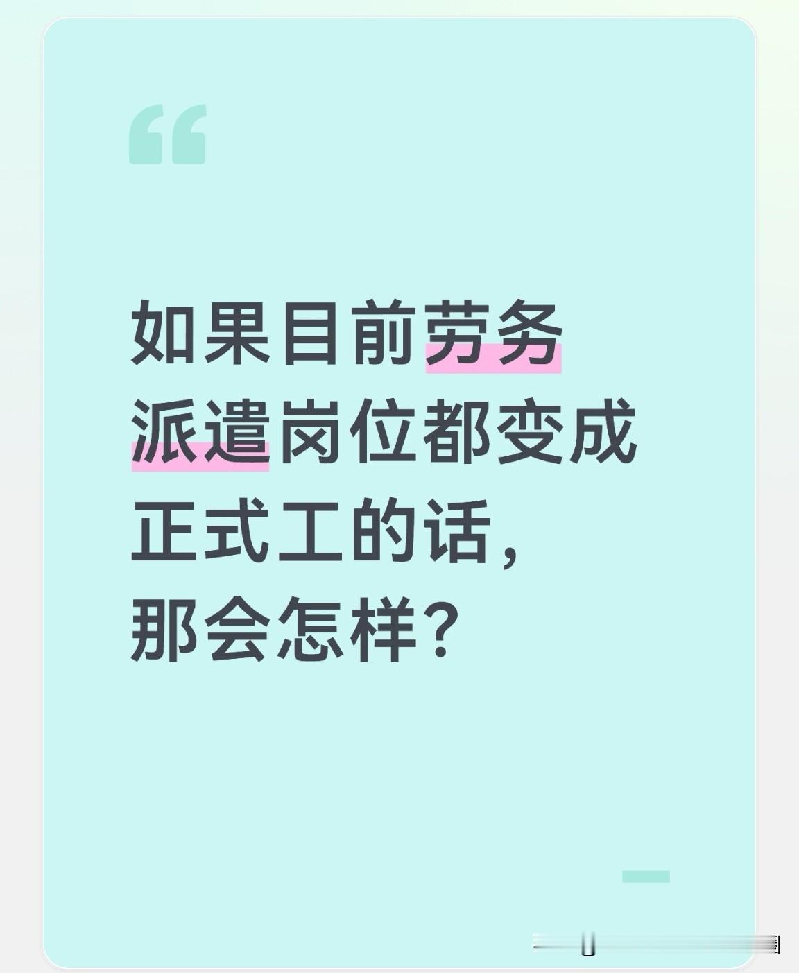 劳务派遣想转为正式工，给出的理由是“没学历就不能当正式工？那凭什么招人呢？”