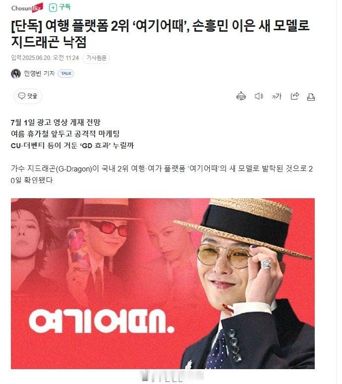 权志龙将担任韩国第二大旅游平台广告模特权志龙接替孙兴慜广告合作20日，据韩媒，