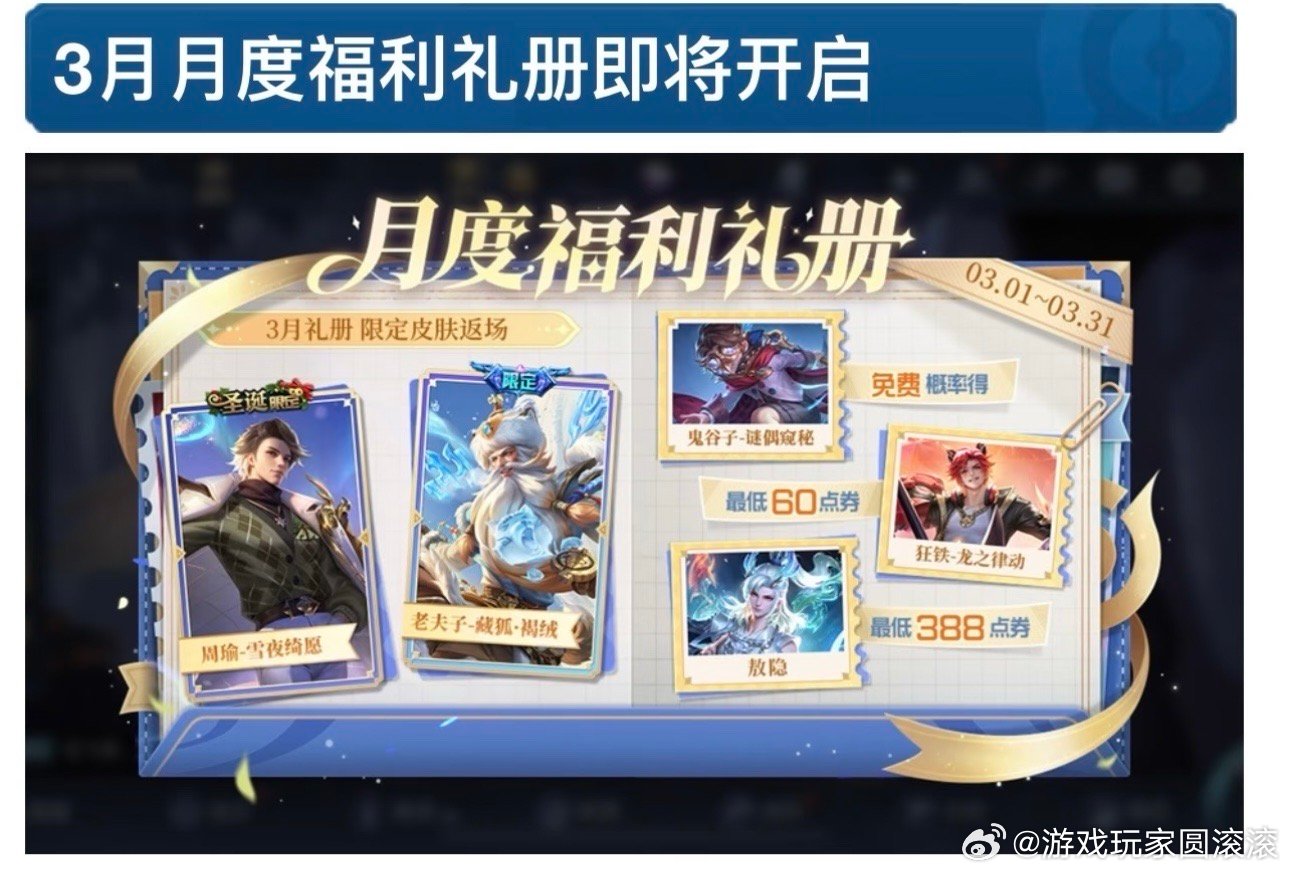 王者荣耀王者荣耀游戏v评团游戏百科3月月度福利礼册限定皮肤返场是周瑜跟老夫子，