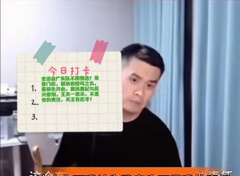 2025全运会广东队不用预选？录音门后，棋协如惊弓之鸟，赛前先开会，赛风赛纪与反