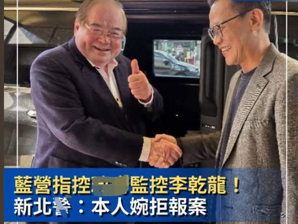 对岸蓝营这是玩的哪一出？李乾龙声称座车被安追踪器(图1)，但没报案，岛内阿sir