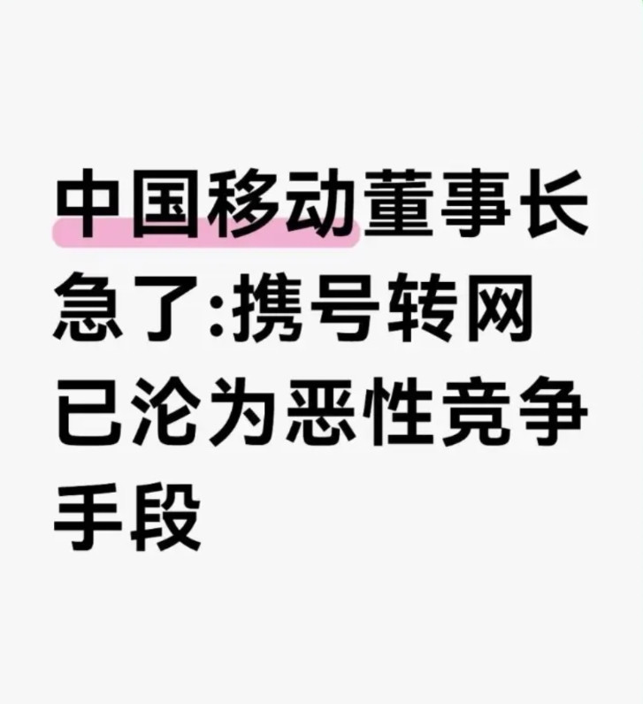 移动终于急了，老用户也早已经是忍无可忍了。8月7日，移动董事长发表言论称---