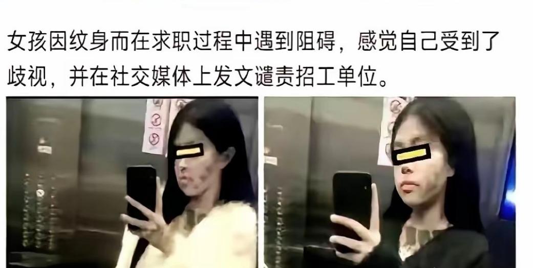 满脸满脖子都是纹身，跑去面试被刷下来，转头就在网上哭诉公司歧视，说实话，看到这姑