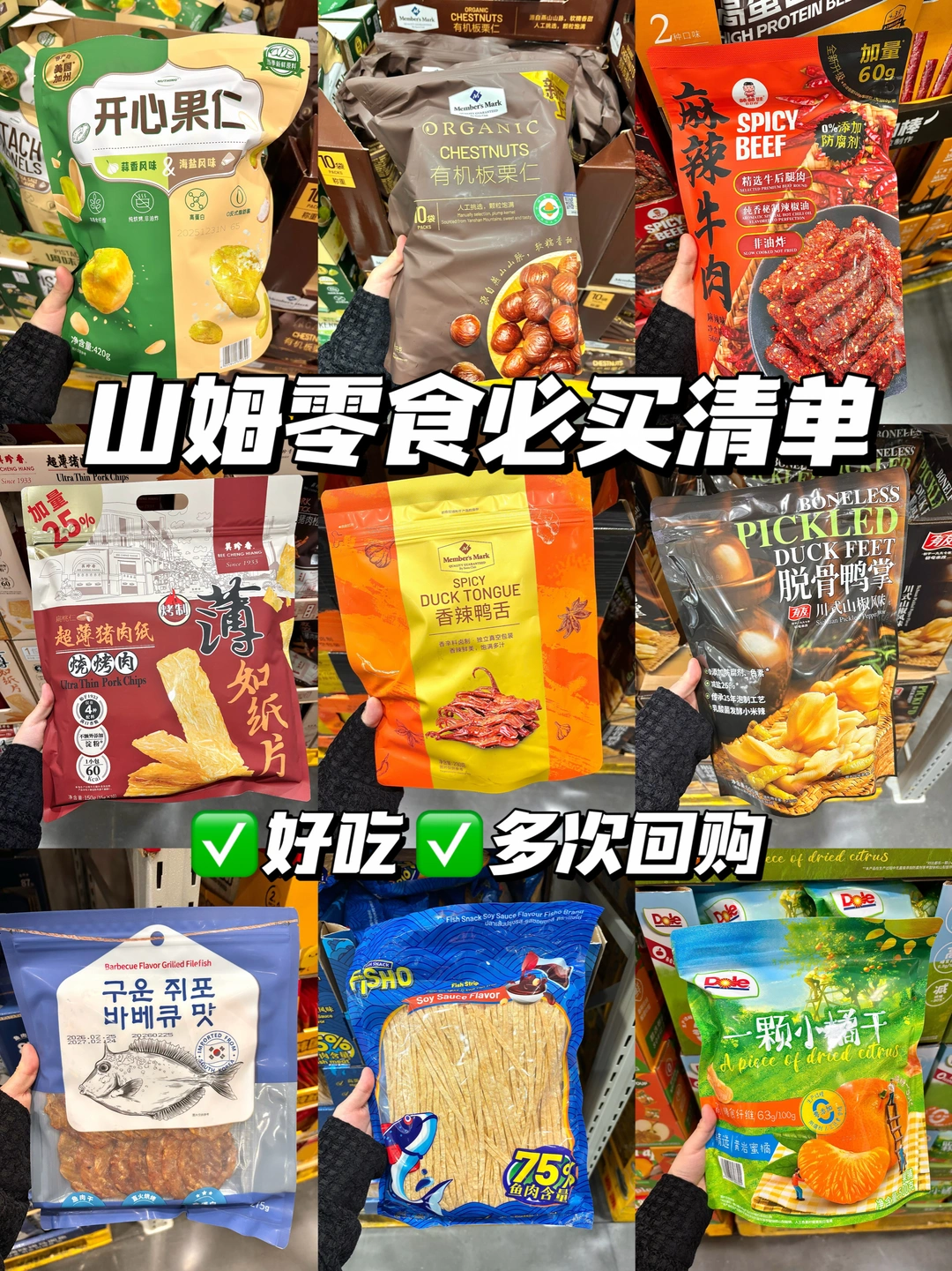 山姆零食必买清单！好吃！不踩雷！