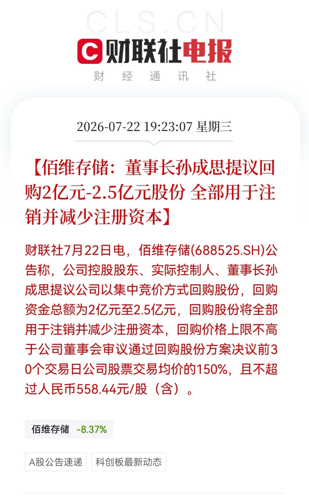 还不错的消息！佰维存储注销式回购，打响价值保卫战，半导体板块该到乐观时刻……刚刚