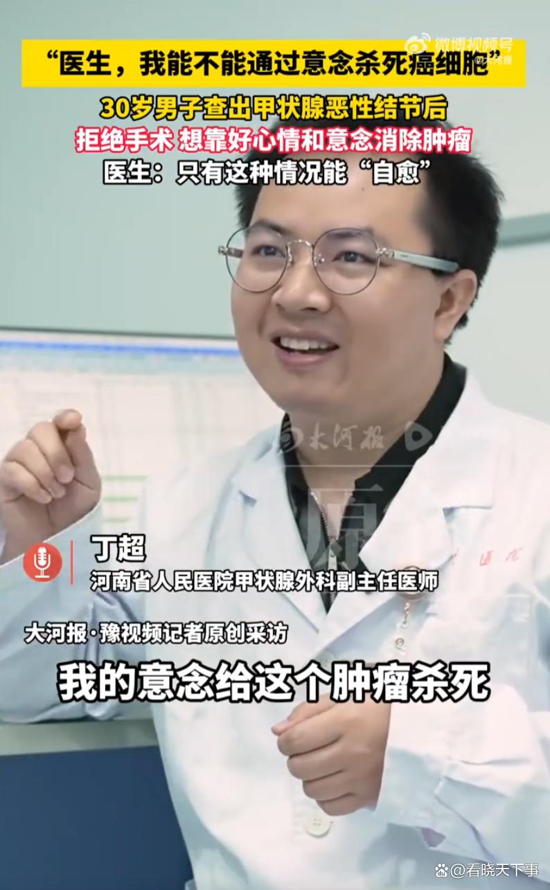 河南，一名30岁男子，体检查出恶性甲状腺结节。面对医生的手术建议，他直接拒绝，说