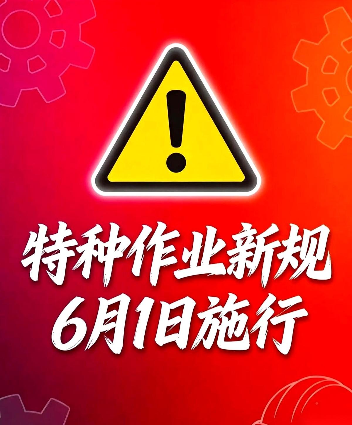 6月1号，全国1500万电工、焊工师傅的手机，估计都要被一条消息震一下了。干这