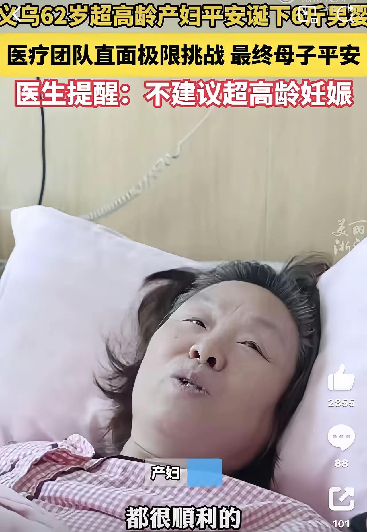 义乌62岁阿姨顺利生下男婴，母子平安固然值得祝福，但比起分娩这一刻的圆满，往