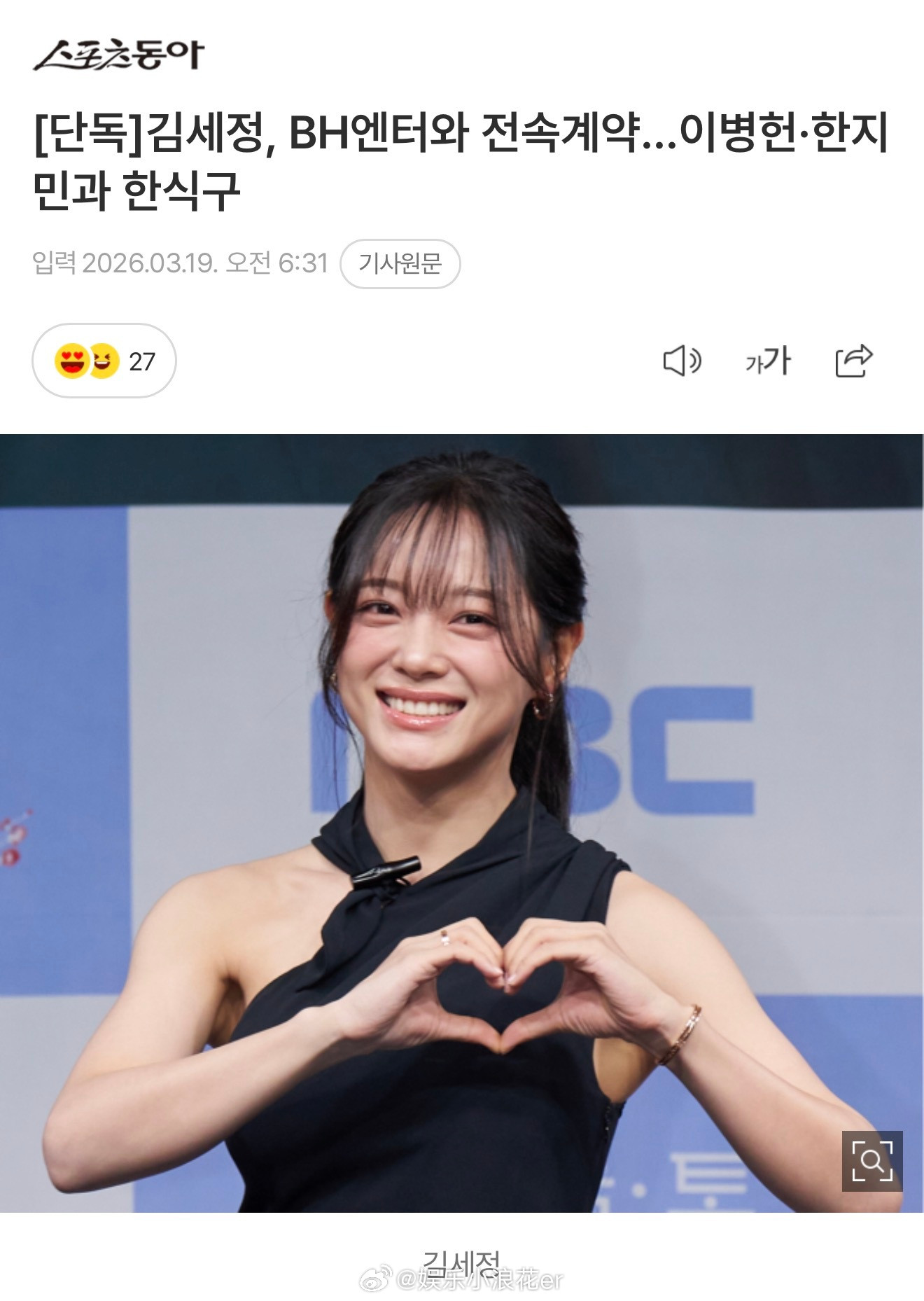 金世正签约BH据韩媒，金世正结束与jellyfish的十年合约，签约BH。