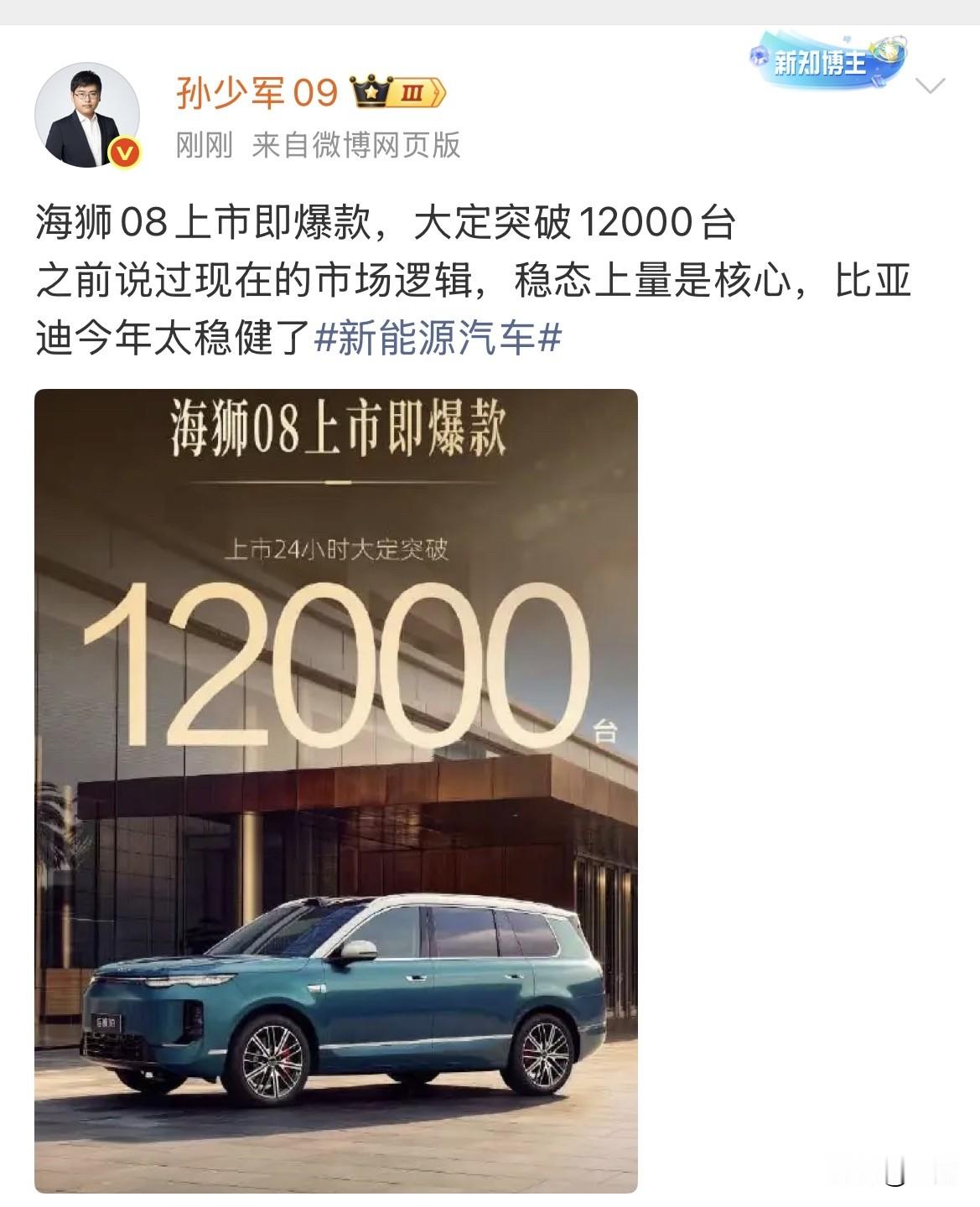 孙少军:海狮08上市一天，大定突破12000台！昨天这个车刚刚出价的时候，很多人觉得在质疑这个车的价