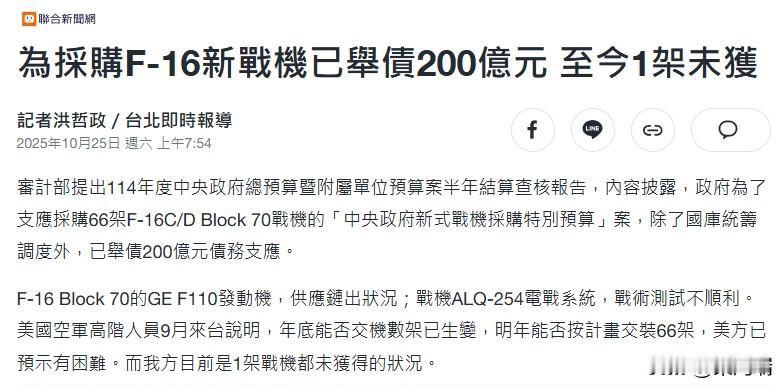 根据台湾地区审计部门的最新半年结算报告,台当局为了采购66架F-16C/DBl