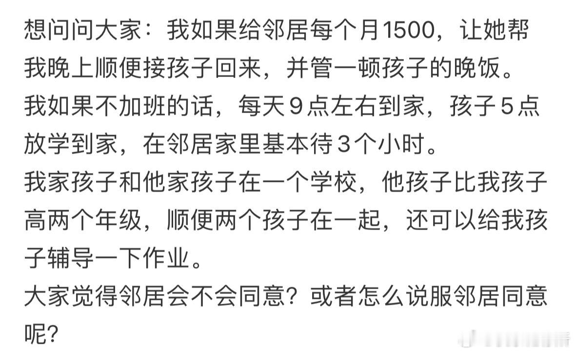 该怎么说服邻居同意呢❓​​​