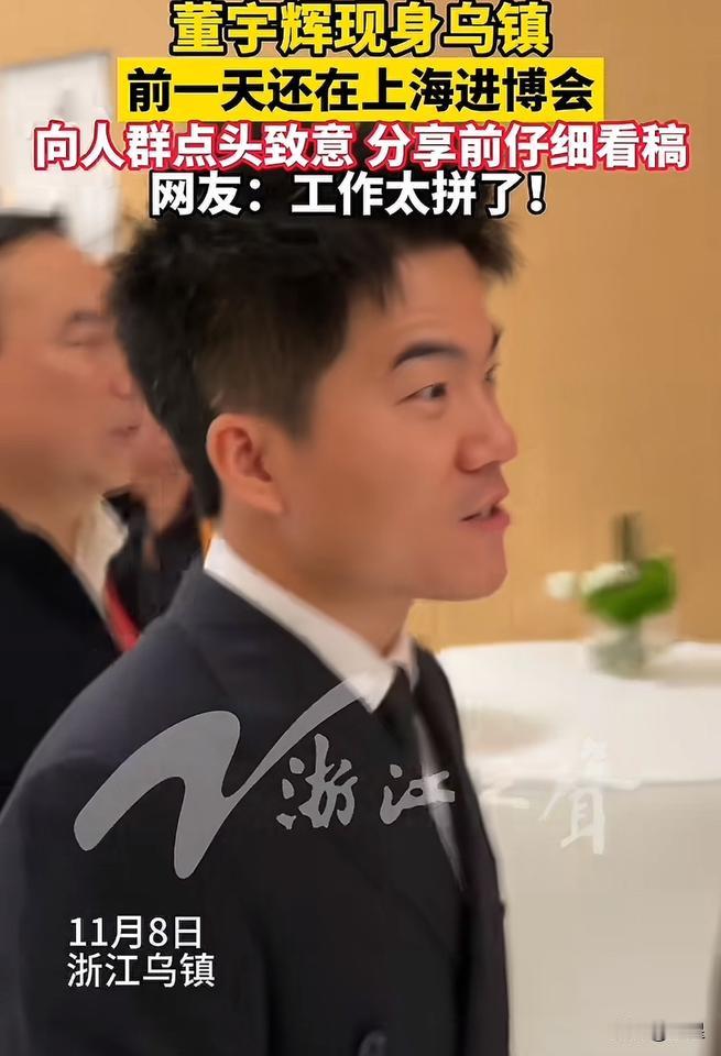 董宇辉今天现身世界互联网大会昨天还在上海进博会工作到夜里12点半并于凌晨1点