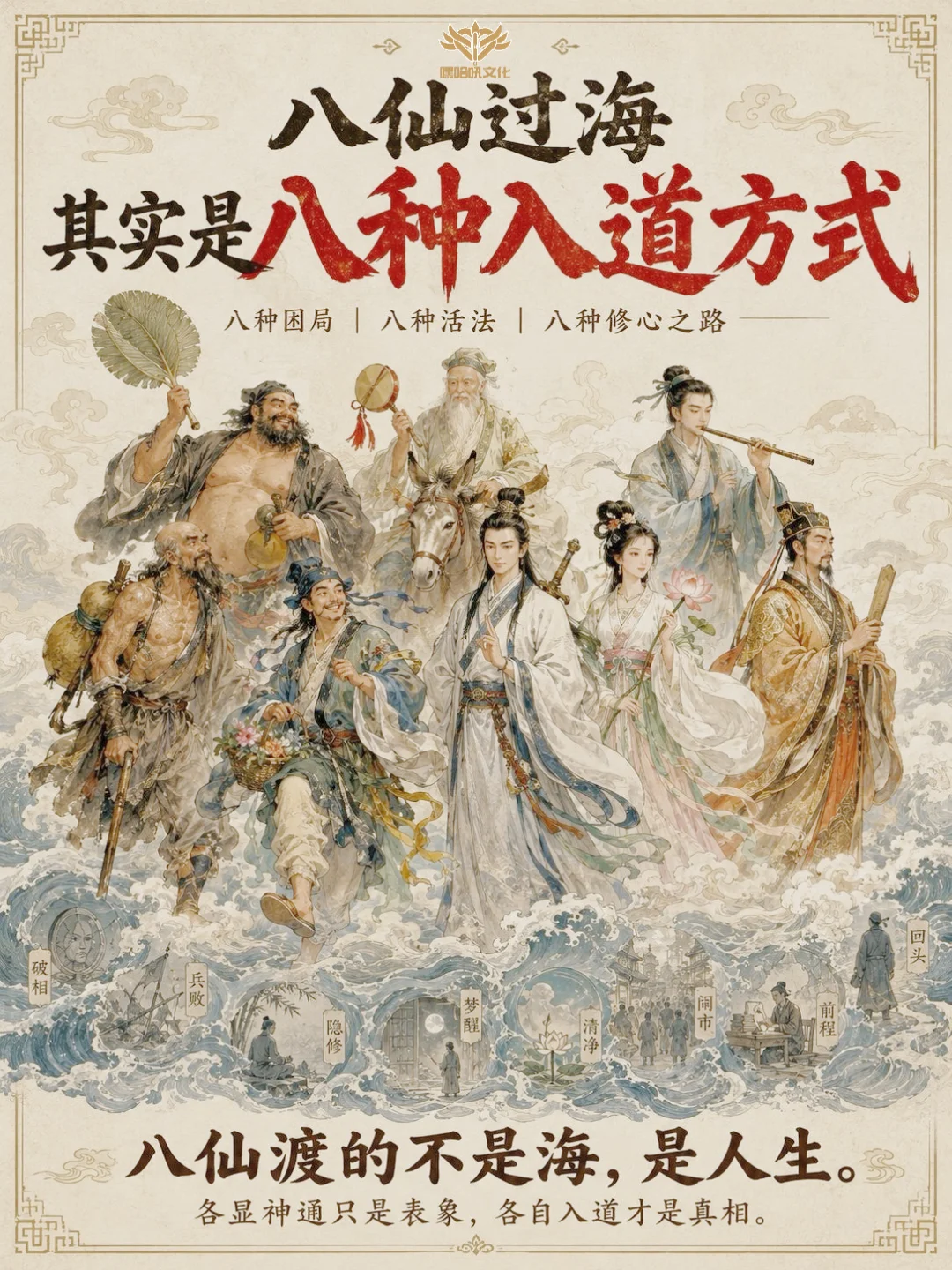 八仙过海，其实是八种入道方式