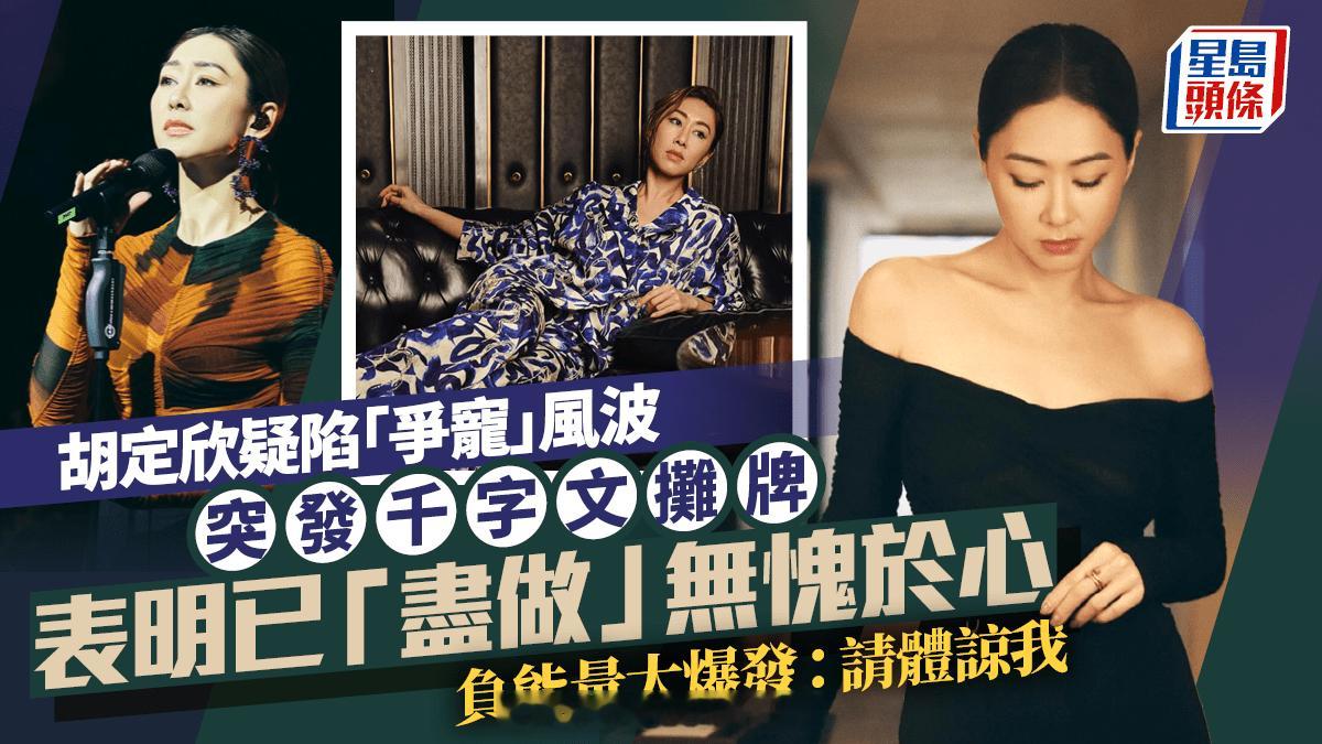 胡定欣疑陷“争宠风波”突发千字文摊牌表明已“尽做”无愧于心 负能量大爆发：请体