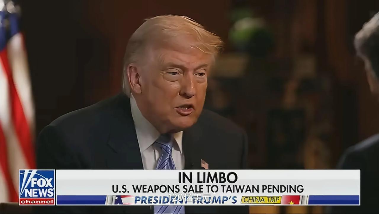 美国总统特朗普在接受福克斯新闻采访时表示，向中国台湾出售120亿美元美国武器的事