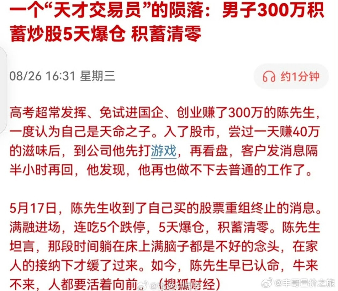 股票一个“天才交易员”的陨落：男子300万积蓄炒股5天爆仓，积蓄清零。炒股如果上