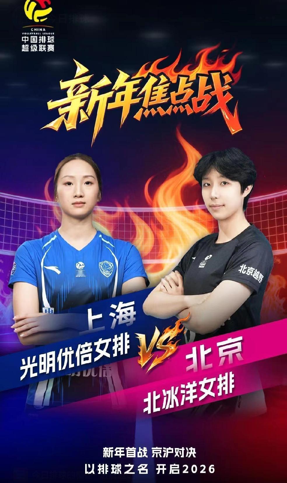 今晚有比赛！上海女排对阵北京女排的比赛海报发布！上海女排的队长主攻手仲慧额代