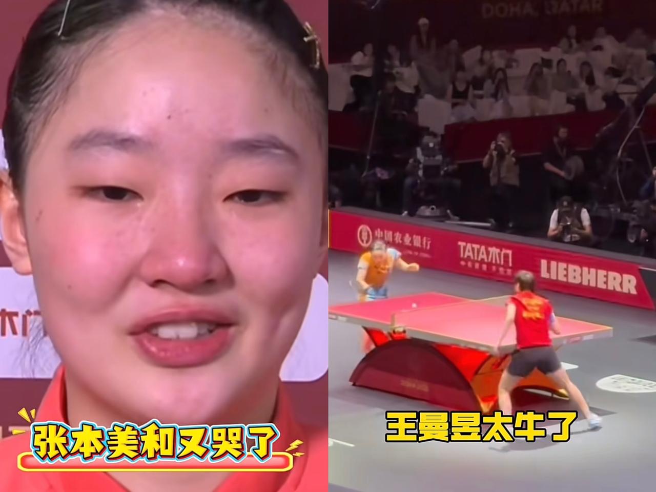 张本美和icon又哭了3-4憾负王艺迪icon赛后她很不甘心她说第二局和第