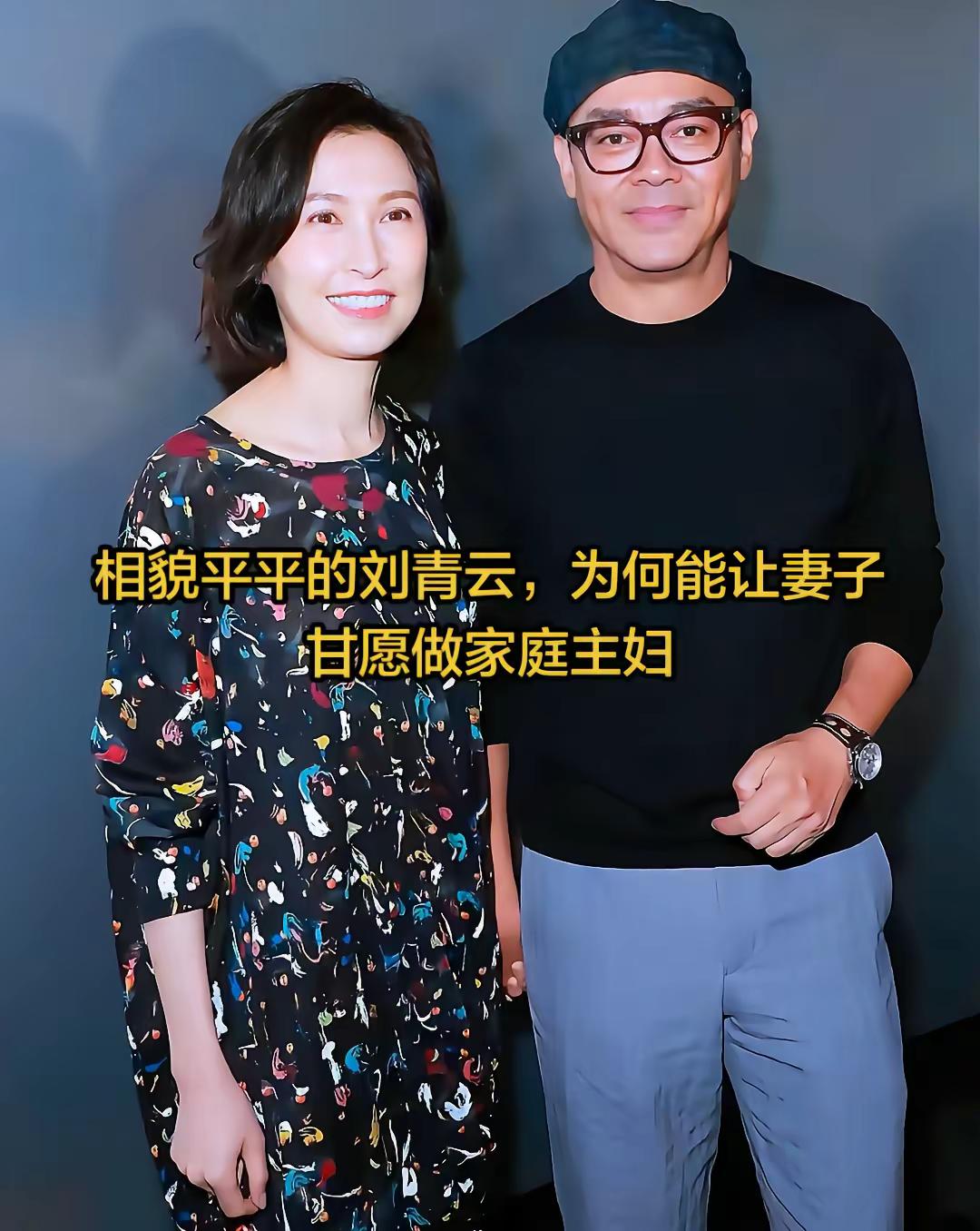 相貌平平的刘青云，却让妻子甘愿做家庭主妇其实，刘青云和郭蔼明在一起的时候，就不被外人看好。因为刘青云