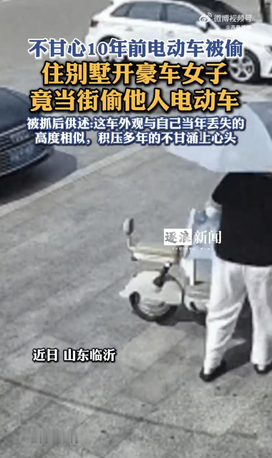 山东临沂，一名住好房、开好车的女子，竟然当街偷走了一辆没拔钥匙的电动车，让人万万